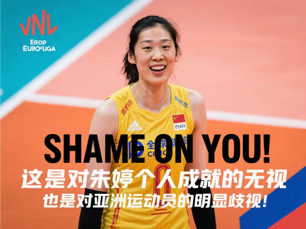 无耻！欧排联欧冠海报遗漏朱婷，全球网友痛斥涉嫌种族歧视